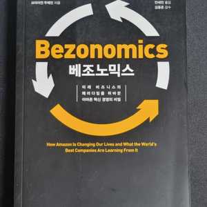 경제/경영책 베조노믹스 팝니다