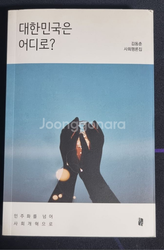 교양/인문책 대한민국은 어디로? 팝니다--0