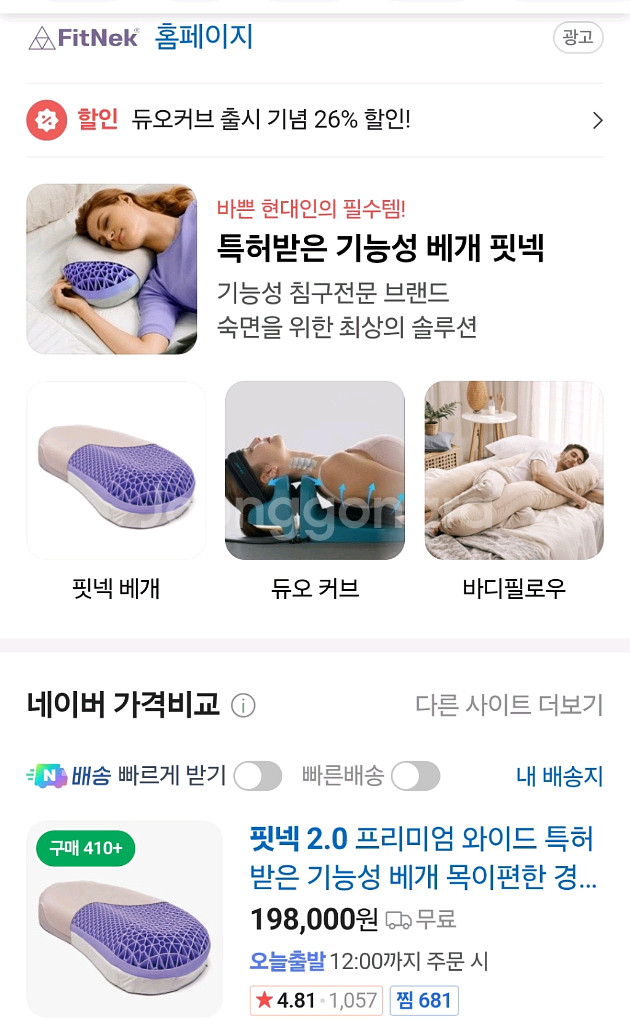 Fitnek 핏넥 2.0 목디스크 일자목 베개 베게--4