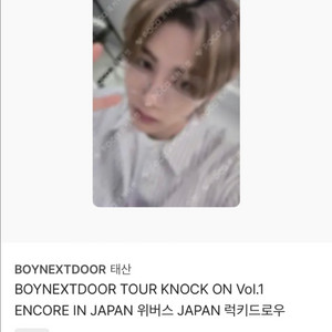 보이넥스트도어 위버스 JAPAN 럭키드로우 태산