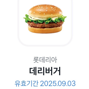 롯데리아 데리버거 단품 1개 기프티콘 9월 3일까지