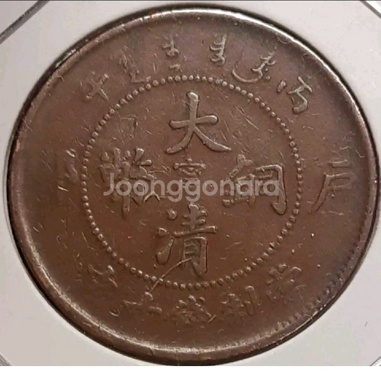 중국 대청동폐 호북성조 병오년 10문.외국주화 주화 화--0