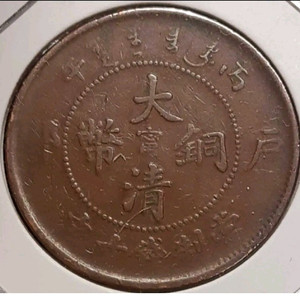 중국 대청동폐 호북성조 병오년 10문.외국주화 주화 화