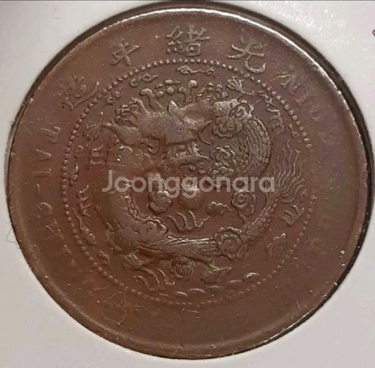 중국 대청동폐 호북성조 병오년 10문.외국주화 주화 화--1