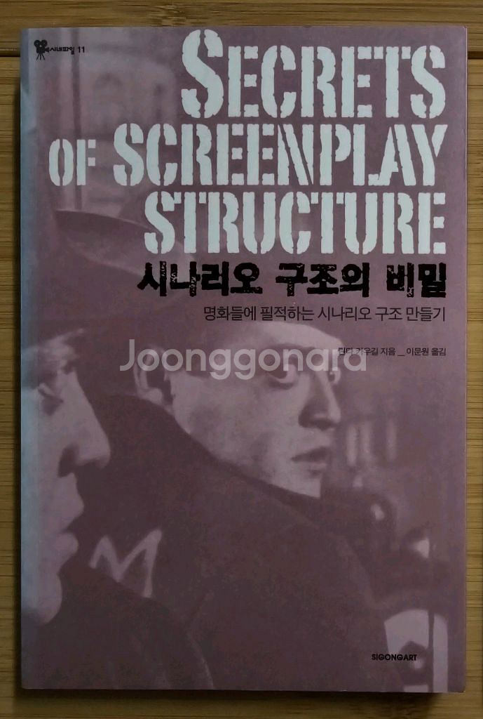도서 영화 시나리오 작법서 4권--2