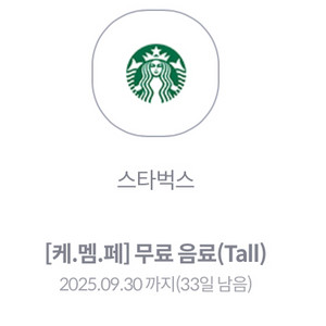 스타벅스 무료음료 쿠폰 4000원