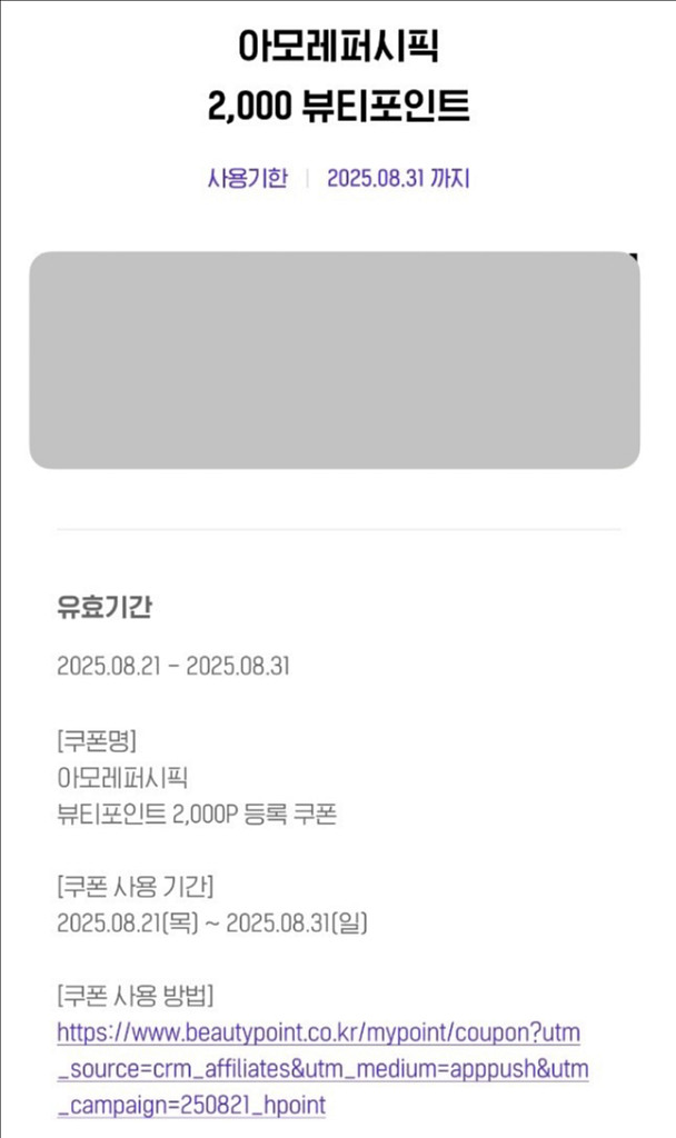 아모레퍼시픽뷰티포인트 2,000P 등록 쿠폰--0