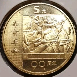 희귀 중국 미사용 2001년 신해혁명 90주년 5위안.