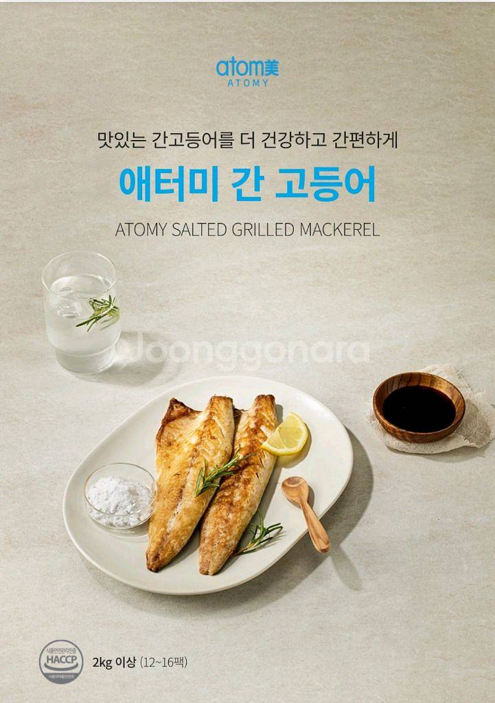 애터미 간고등어--0