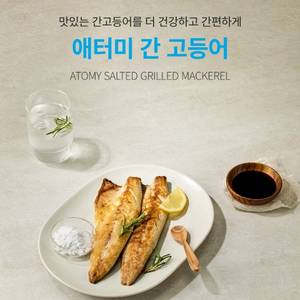 애터미 간고등어