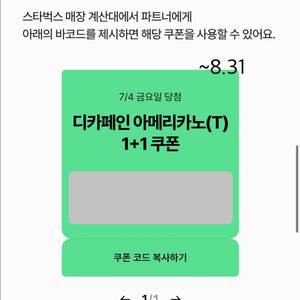 스타벅스 디카페인 아메리카노(T) 1+1쿠폰