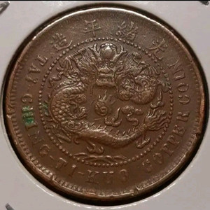 중국 1906년 대청동폐 호북성조 10문.동전 주화 화