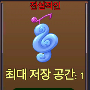 [킹레거시/킹피스]멜로디 열매/전설열매