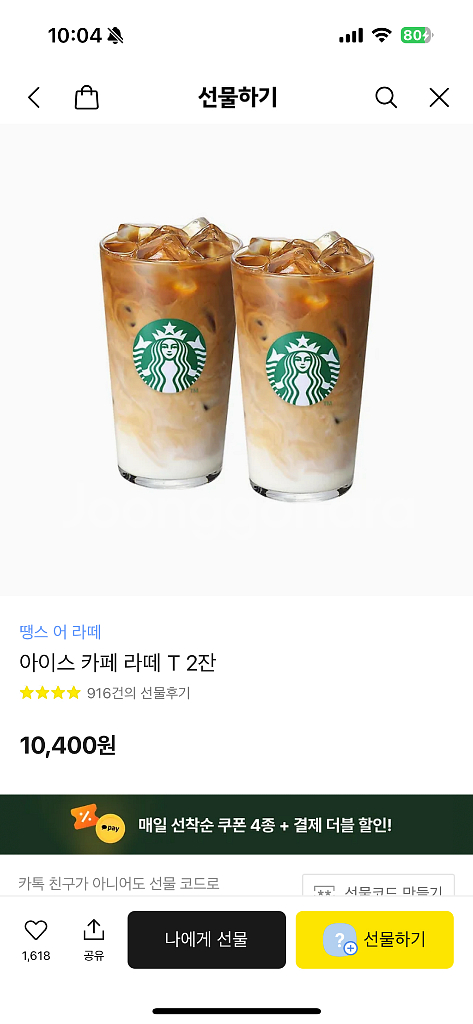 스타벅스 땡스어라떼 라떼2잔--0