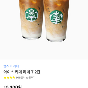 스타벅스 땡스어라떼 라떼2잔