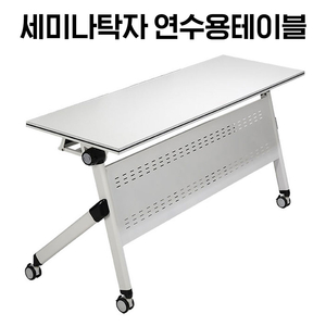 [신품]세미나탁자 연수용테이블 강남전시장 사무용가구