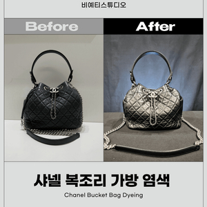 샤넬 복조리 가방 블랙 복원 염색 - 각종 명품 수선