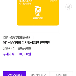 메가커피 모바일 금액권 1만원 아메리카노