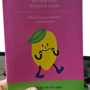 삶이 레몬을 준다면 레모네이드를 만들어라