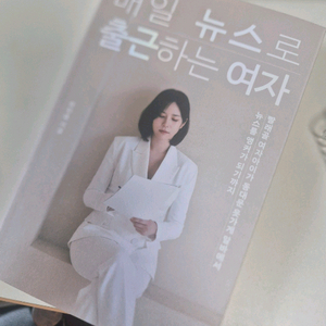 매일 뉴스로 출근하는 여자