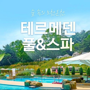이천 테르메덴 풀앤스파 최저가!