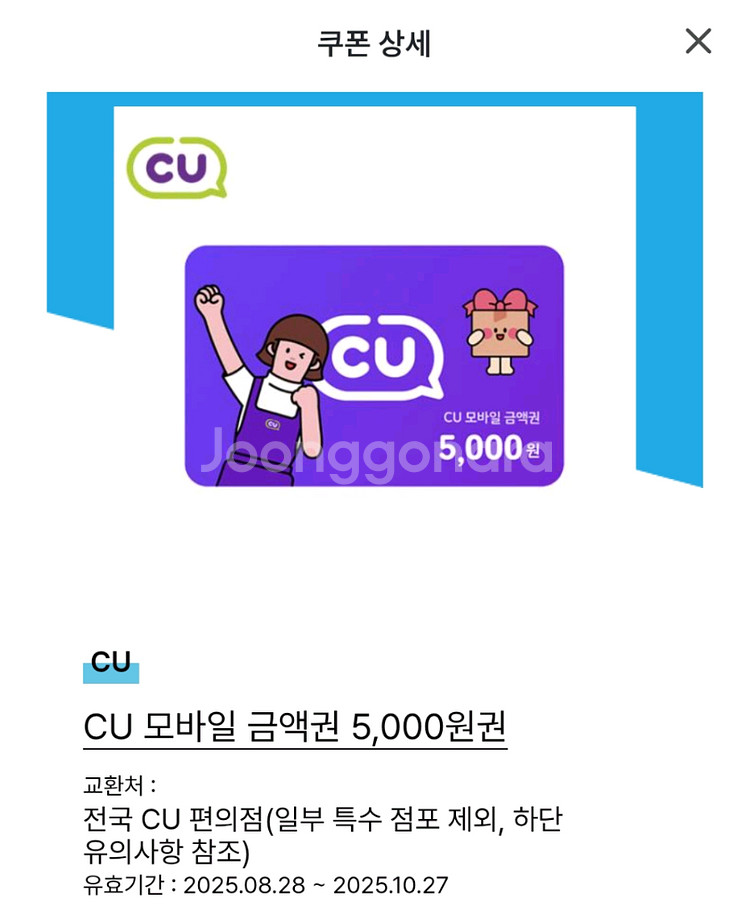 CU 상품권 금액권 기프티콘 깊티 5000원 판매합니다--0