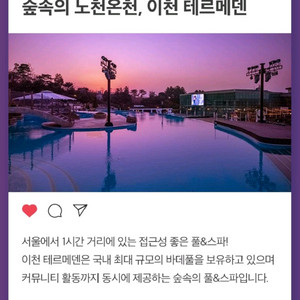 이천 테르메덴 풀앤스파 모바일 종일권