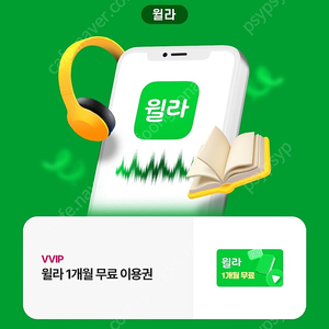 윌라 1개월 무료이용권