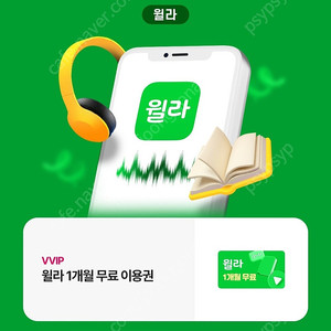 윌라 1개월 무료이용권