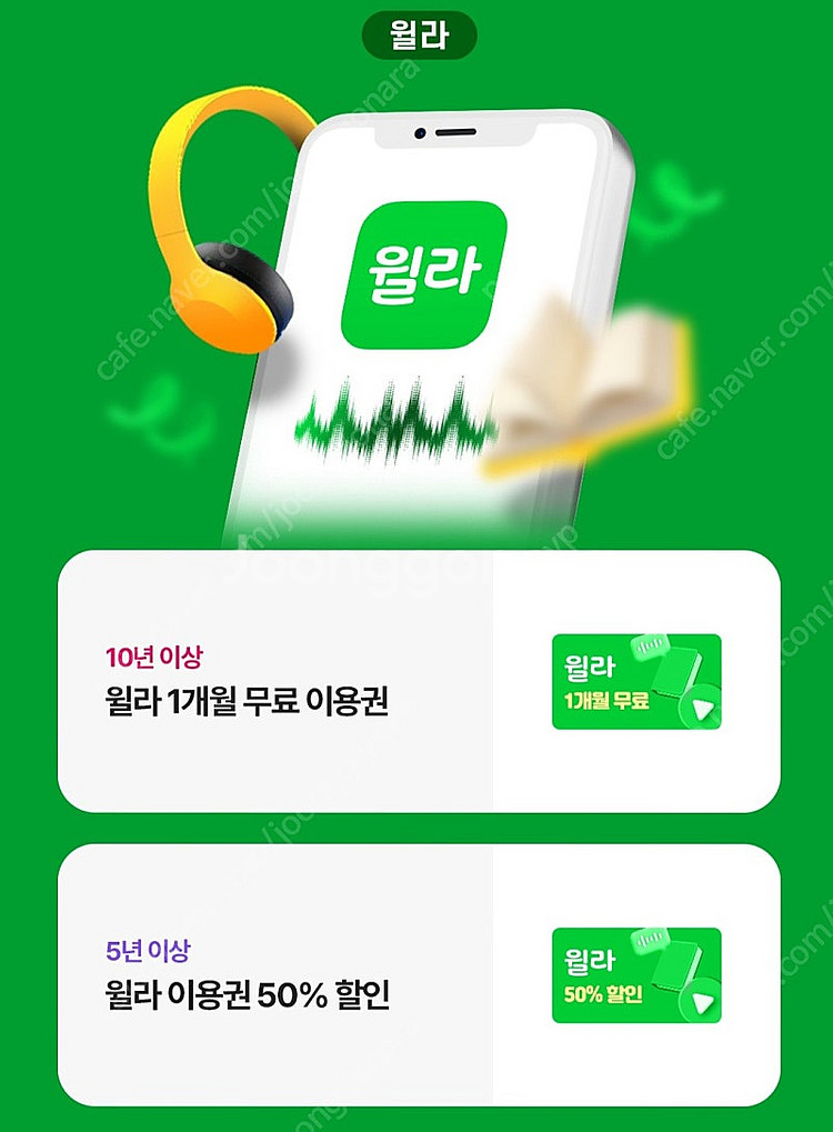윌라 1개월 무료이용권--0