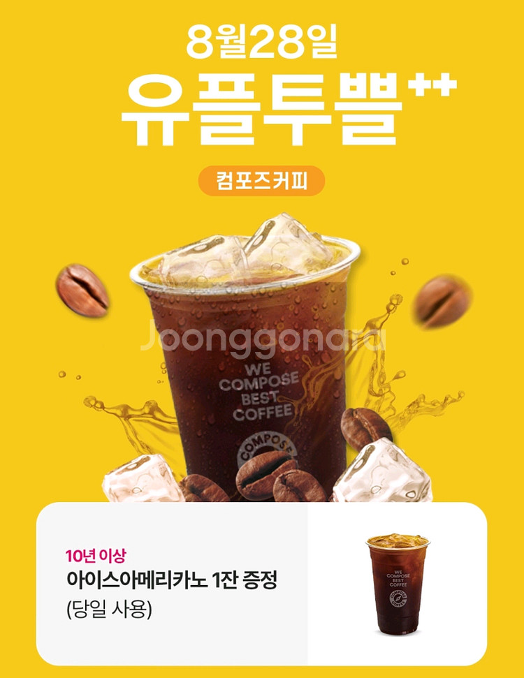 컴포즈커피 아이스아메리카노 당일사용--0