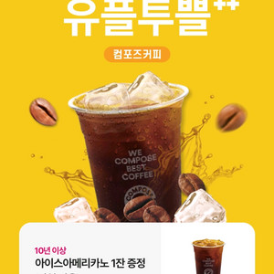 컴포즈커피 아이스아메리카노 당일사용