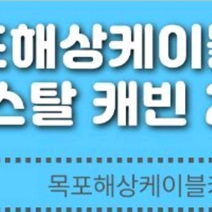 목포해상케이블카 크리스탈 캐빈 대인 2인권