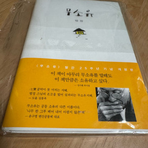 법정스님 무소유 책 팝니다