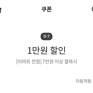 이마트 전점 7만원 이상 결제시 1만원 할인 쿠폰