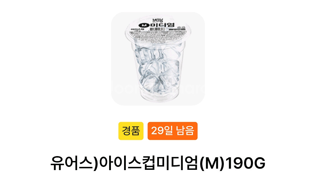 GS25 유어스 아이스컵 미디엄(M) 190G--0