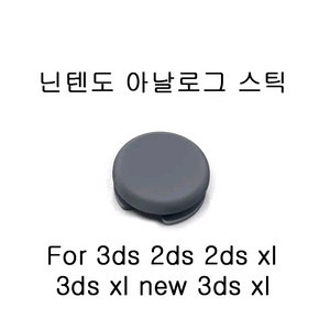 닌텐도 3ds 3dsxl 아날로그 스틱 판매