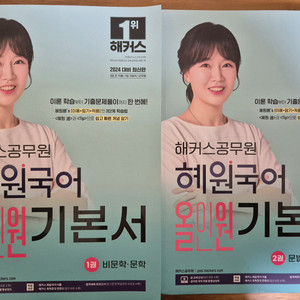 해커스공무원 2024 혜원국어 올인원 기본서 세트