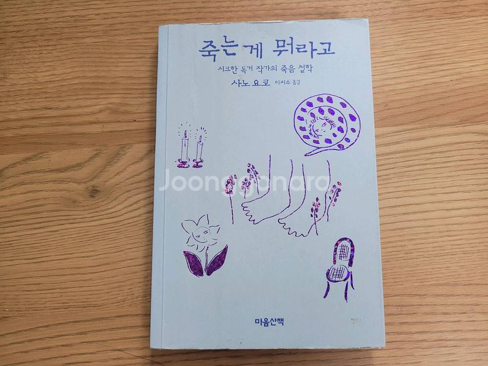 도서 죽는게 뭐라고 사노요코 독거작가 죽음철학--0