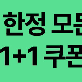 스타벅스 스벅 DT점 모든 음료 1+1