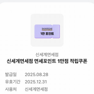 신세계면세점 면세포인트1만점 적립쿠폰