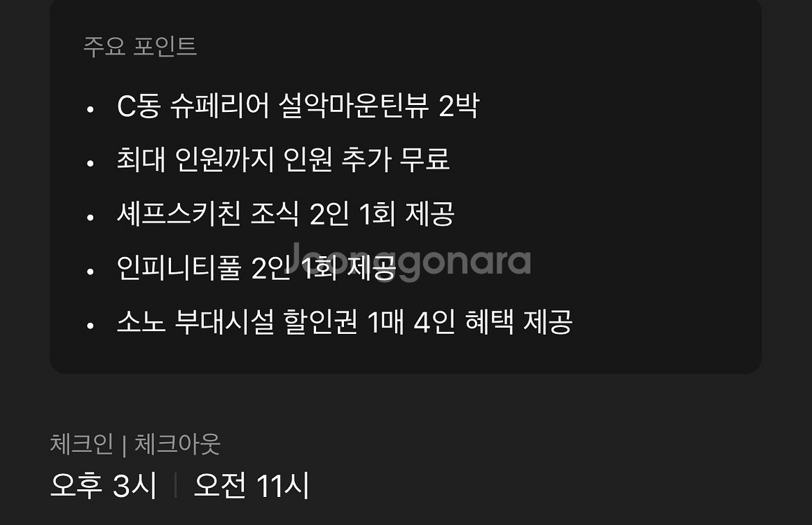 [숙박양도] 소노캄 델피노 2박권 9/3-5(수-금)--2