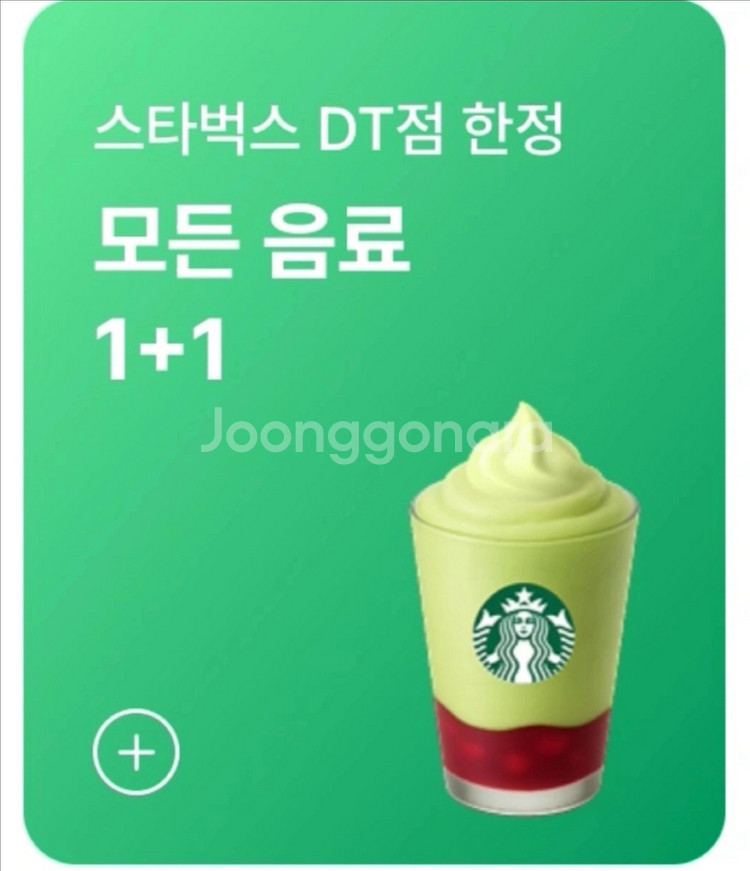 스타벅스 DT점 한정 모든 음료 1+1--0