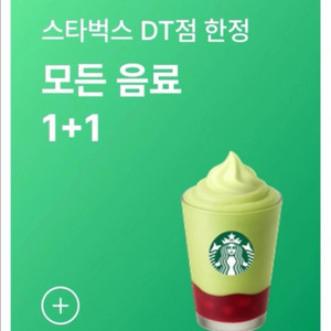 스타벅스 DT점 한정 모든 음료 1+1