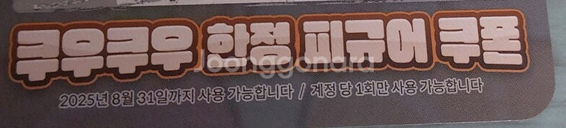 트릭컬 쿠우쿠우 쿠폰--0