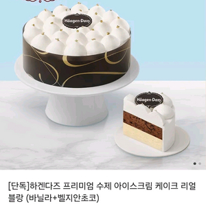 하겐다즈 아이스크림 케이크 리얼블랑