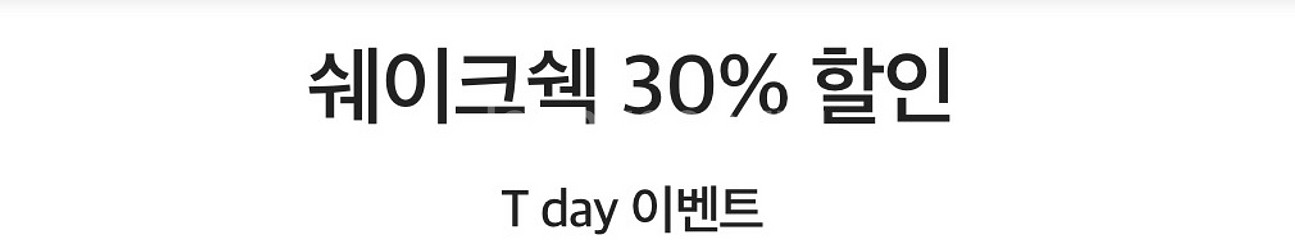 쉐이크쉑 30% 할인쿠폰 팔아요--0