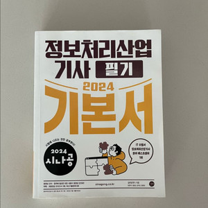 정보처리산업기사 기본서