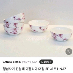 행남자기 아젤리아 대접 새것
