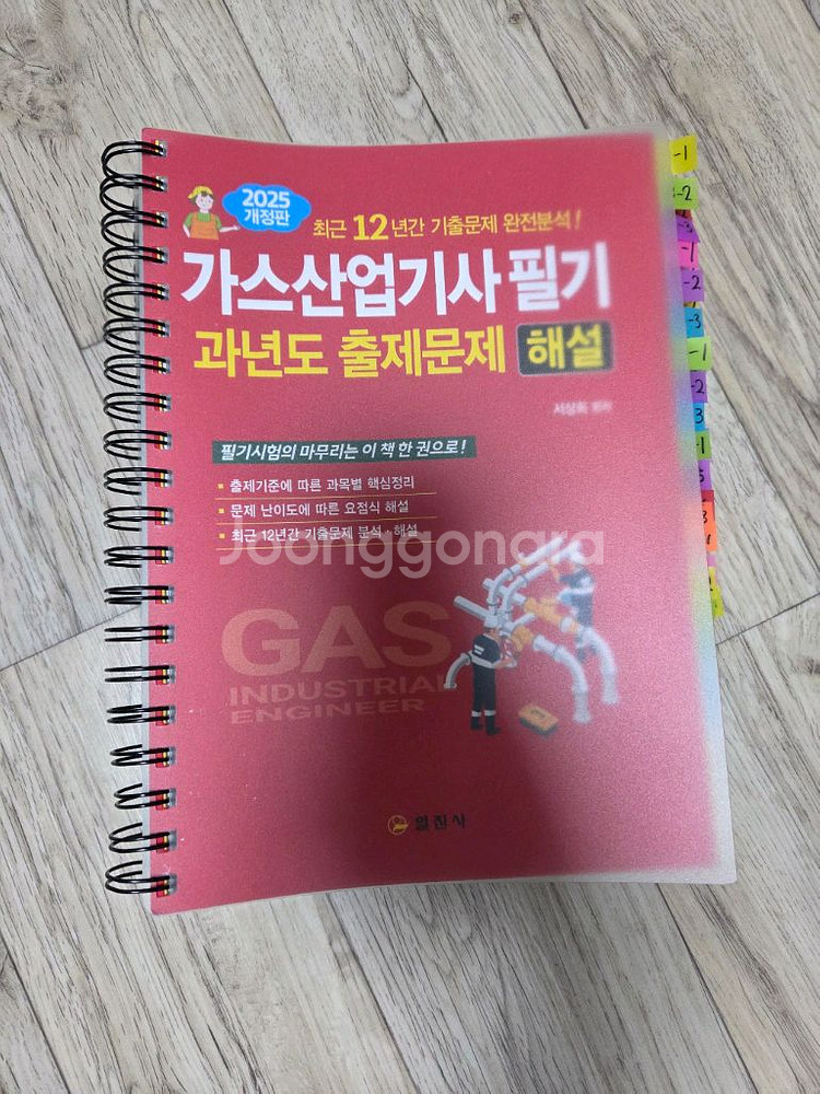 가스산업기사 필기 일진사 분철--0